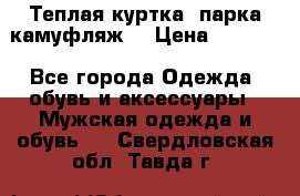 Теплая куртка  парка камуфляж  › Цена ­ 3 500 - Все города Одежда, обувь и аксессуары » Мужская одежда и обувь   . Свердловская обл.,Тавда г.
